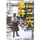 二・二六事件(河出文庫) [文庫]