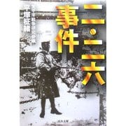 二・二六事件(河出文庫) [文庫]