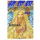 新世界〈4th〉(河出文庫) [文庫]