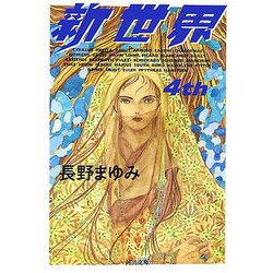 新世界〈4th〉(河出文庫) [文庫]