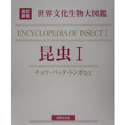 世界文化生物大図鑑 昆虫〈1〉チョウ・バッタ・トンボなど 改訂新版 [図鑑]