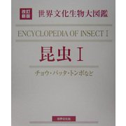 世界文化生物大図鑑 昆虫〈1〉チョウ・バッタ・トンボなど 改訂新版 [図鑑]