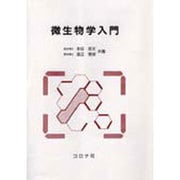 微生物学入門 [単行本]