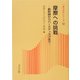 摩擦への挑戦―新幹線からハードディスクまで [全集叢書]