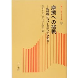 摩擦への挑戦―新幹線からハードディスクまで [全集叢書]