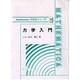 力学入門(Mathematicaで学ぶシリーズ〈3〉) [全集叢書]