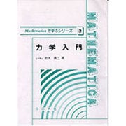 力学入門(Mathematicaで学ぶシリーズ〈3〉) [全集叢書]
