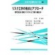 リスク工学の視点とアプローチ―現代生活に潜むリスクにどう取り組むか(リスク工学シリーズ〈4〉) [全集叢書]