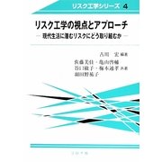 リスク工学の視点とアプローチ―現代生活に潜むリスクにどう取り組むか(リスク工学シリーズ〈4〉) [全集叢書]