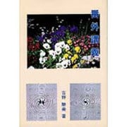 番外講義 [単行本]