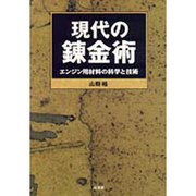 現代の錬金術―エンジン用材料の科学と技術 [全集叢書]
