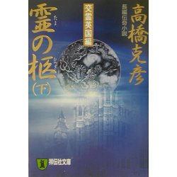 霊(たま)の柩〈下〉(祥伝社文庫) [文庫]