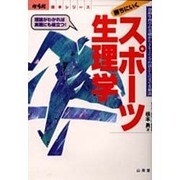 勝ちにいくスポーツ生理学―運動生理学の基礎からトレーニングの落とし穴までを解説(からだ読本シリーズ) [単行本]