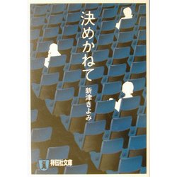 決めかねて(祥伝社文庫) [文庫]