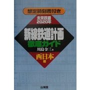 新線鉄道計画徹底ガイド 西日本編―想定時刻表付き [単行本]