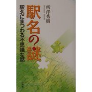 駅名の「謎」―駅名にまつわる不思議な話 [単行本]