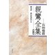 親鸞全集〈別巻〉歎異抄・恵信尼消息 他 [全集叢書]