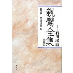 親鸞全集〈別巻〉歎異抄・恵信尼消息 他 [全集叢書]