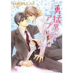 勇猛果敢なアプローチ(幻冬舎ルチル文庫) [文庫]