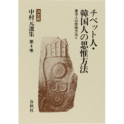 東洋人の思惟方法〈4〉チベット人・韓国人の思惟方法 〔決定版〕 (中村元選集〈第4巻〉) [全集叢書]