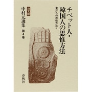 東洋人の思惟方法〈4〉チベット人・韓国人の思惟方法 〔決定版〕 (中村元選集〈第4巻〉) [全集叢書]