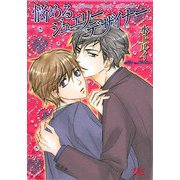 悩めるジュエリーデザイナー(幻冬舎ルチル文庫) [文庫]