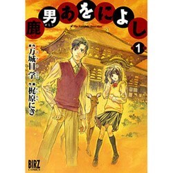鹿男あをによし 1（バーズコミックス） [コミック]