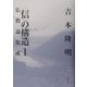 「信」の構造〈1〉仏教論集成 [単行本]