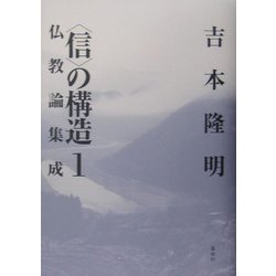 「信」の構造〈1〉仏教論集成 [単行本]