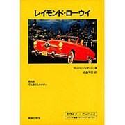 レイモンド・ローウイ(デザイン・ヒーローズ) [全集叢書]