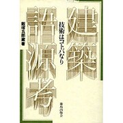 建築語源考―技術はコトバなり [単行本]