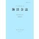 海法会誌〈復刊第51号(通巻第80号)〉 [全集叢書]
