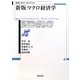 新版 マクロ経済学(勁草テキスト・セレクション) [単行本]
