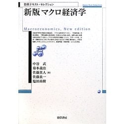新版 マクロ経済学(勁草テキスト・セレクション) [単行本]