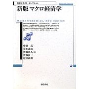 新版 マクロ経済学(勁草テキスト・セレクション) [単行本]