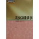 ミクロ経済学(現代経済学のコア) [全集叢書]