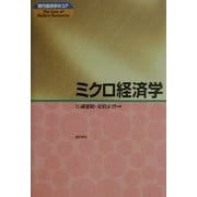 ミクロ経済学(現代経済学のコア) [全集叢書]