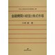 金融機関の経営と株式市場(中京大学経済学研究叢書) [全集叢書]