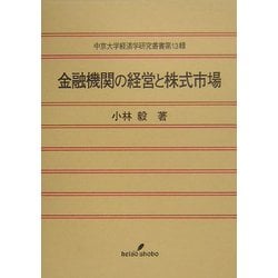 金融機関の経営と株式市場(中京大学経済学研究叢書) [全集叢書]