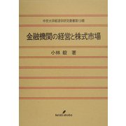 金融機関の経営と株式市場(中京大学経済学研究叢書) [全集叢書]