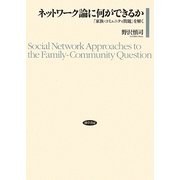 ネットワーク論に何ができるか―「家族・コミュニティ問題」を解く [単行本]