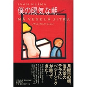 僕の陽気な朝(文学の冒険シリーズ) [全集叢書]