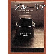 ブルーリア(文学の冒険シリーズ) [全集叢書]