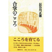 合掌のこころ [単行本]