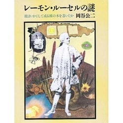 ヨドバシ.com - レーモン・ルーセルの謎―彼はいかにして或る種の本を