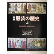 図説 服装の歴史