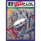東京パノラマたんけん(あたらしいのりものずかん) [絵本]