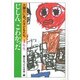 じしん、こわかった 大震災にあった子どもたち―1年生 [全集叢書]