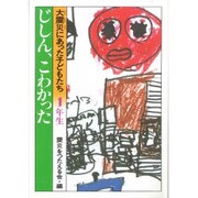 じしん、こわかった 大震災にあった子どもたち―1年生 [全集叢書]
