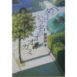 ペーターという名のオオカミ(Y.A.Books) [全集叢書]